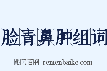 脸青鼻肿组词是什么意思的图片